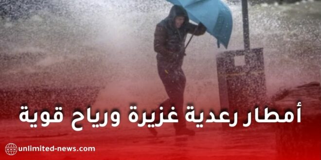 الأرصاد الجوية تحذر من أمطار رعدية غزيرة ورياح قوية بعدة ولايات