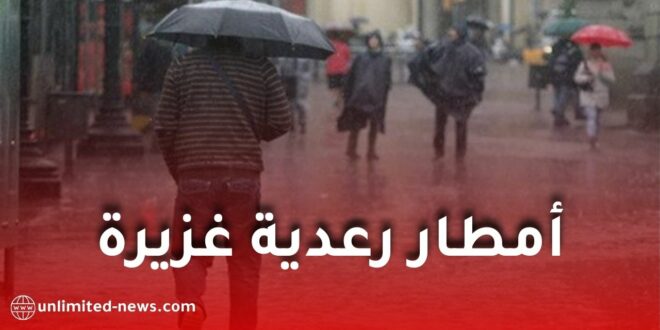 الأرصاد الجوية: تنبيه من أمطار رعدية غزيرة ابتداءً من مساء اليوم إلى غاية فجر الثلاثاء