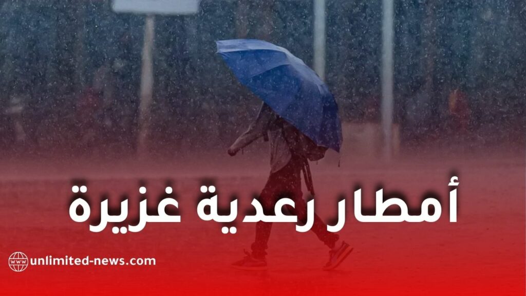 أمطار رعدية غزيرة على عدة ولايات اليوم الأحد والاثنين