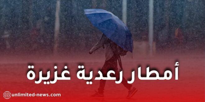 أمطار رعدية غزيرة على عدة ولايات اليوم الأحد والاثنين