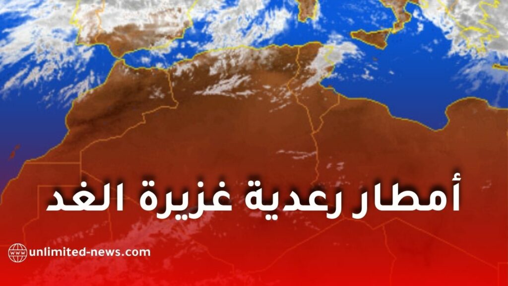 أمطار رعدية غزيرة على عدة ولايات ابتداءً من الأحد