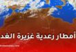 أمطار رعدية غزيرة على عدة ولايات ابتداءً من الأحد
