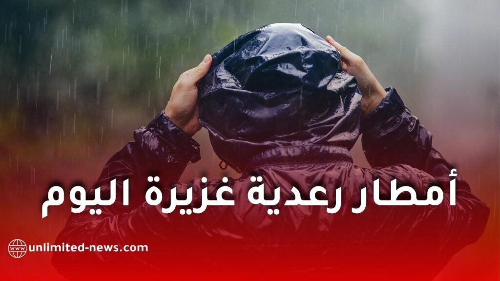 أمطار رعدية غزيرة اليوم تمس عدة ولايات