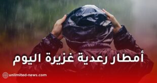 أمطار رعدية غزيرة اليوم تمس عدة ولايات