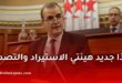 هذا جديد هيئتي الاستيراد والتصدير