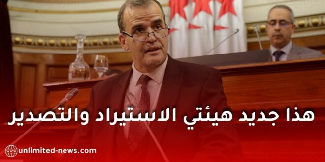 وزير التجارة كمال رزيق يؤكد استكمال إجراءات تنظيمية لتعزيز الصادرات