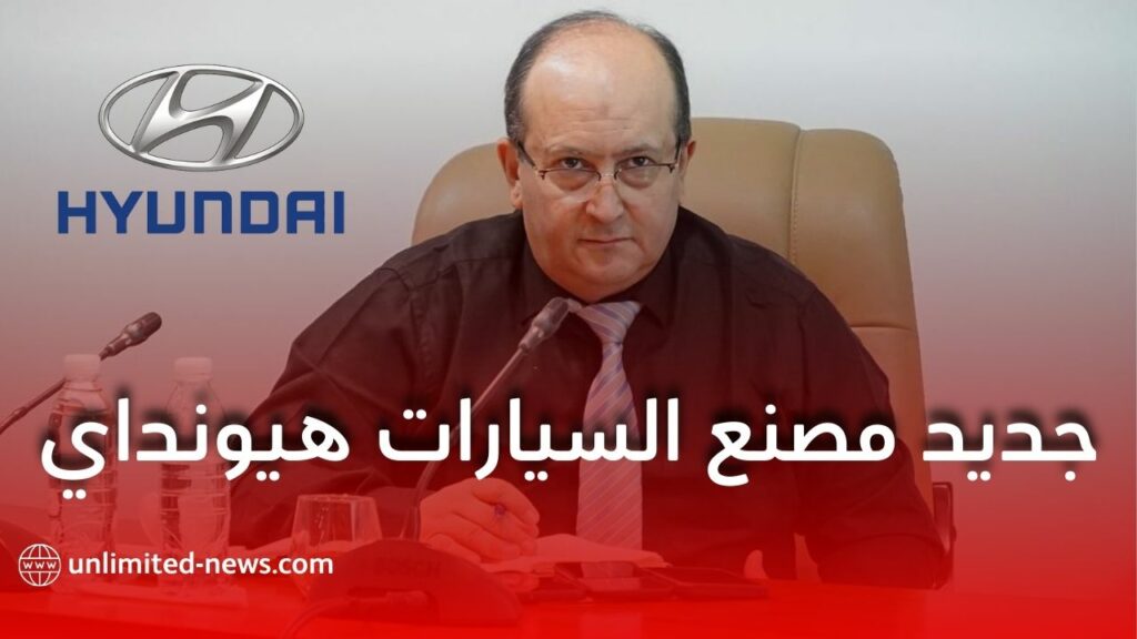 وزير الصناعة: إعادة بعث مصنع سيارات "هيونداي" بتيارت قريبا