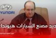 وزير الصناعة: إعادة بعث مصنع سيارات "هيونداي" بتيارت قريبا