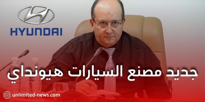 وزير الصناعة: إعادة بعث مصنع سيارات “هيونداي” بتيارت قريبا