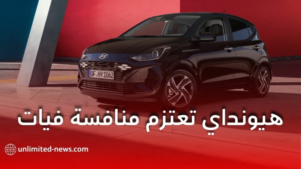 هيونداي تنافس فيات بقوة في السوق الجزائرية