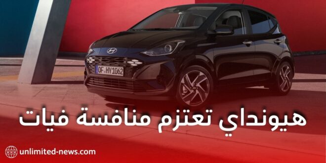هيونداي تنافس فيات بقوة في السوق الجزائرية