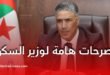 وزير السكن يكشف: تسليم 322 مؤسسة تربوية جديدة بكلفة 94 مليار دينار