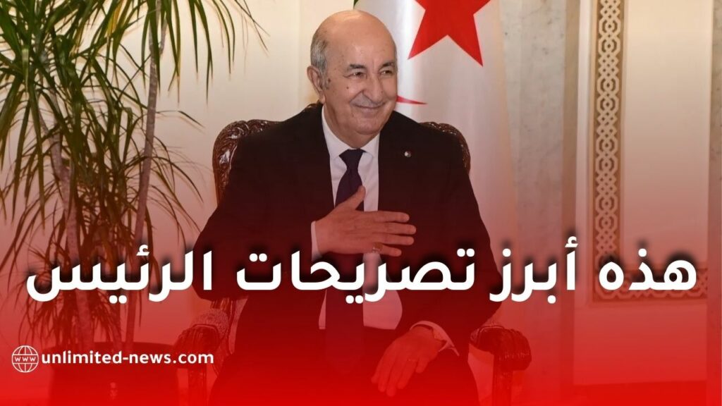 باختصار هذه التصريحات الأساسية التي جاءت في تصريحات الرئيس تبون