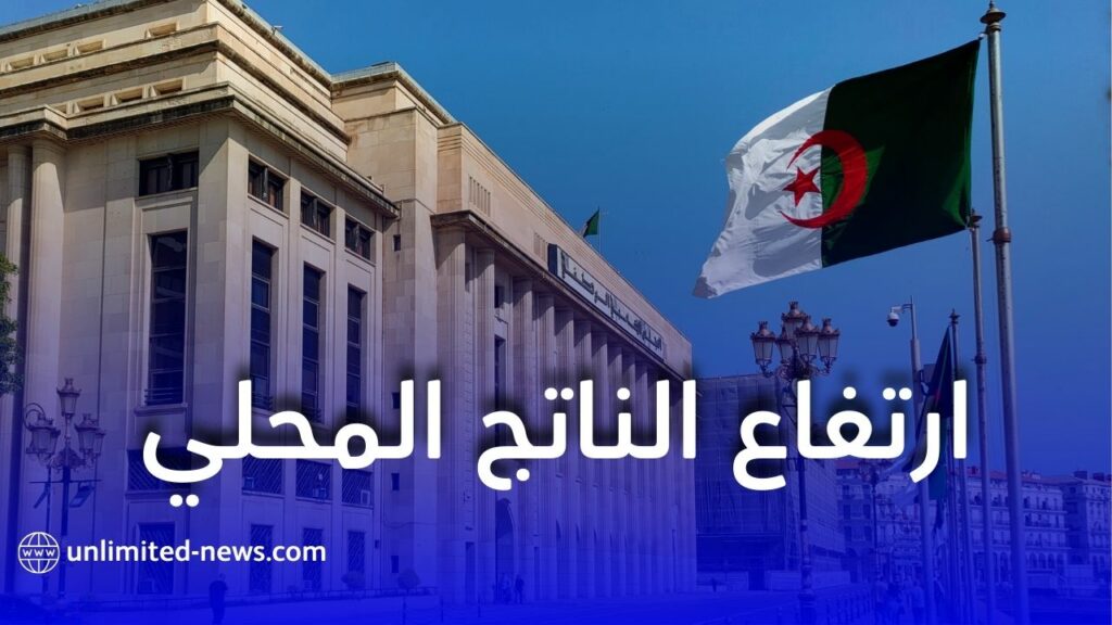 ارتفاع الناتج المحلي الإجمالي للجزائر