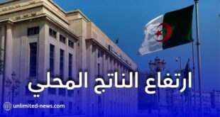 ارتفاع الناتج المحلي الإجمالي للجزائر