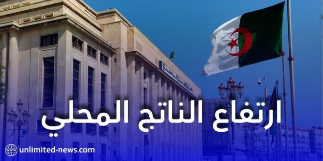 الناتج المحلي الإجمالي للجزائر يسجل ارتفاعًا بنسبة 7.2% خلال سنة 2024