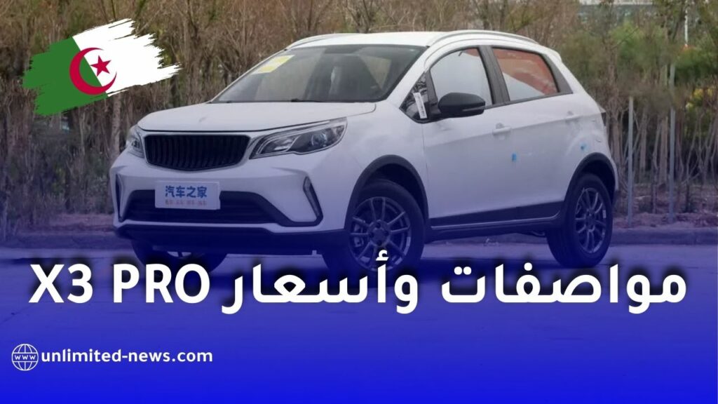 ليفان X3 PRO أرخص سيارة جديدة في الجزائر
