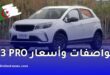 ليفان X3 PRO أرخص سيارة جديدة في الجزائر