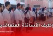 وزارة التربية تكشف عن نتائج التوظيف عبر منصة "توظيف"