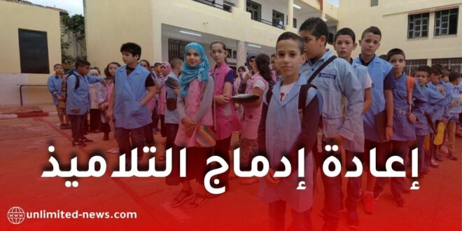 وزارة التربية تعلن انطلاق التماس إعادة إدماج التلاميذ