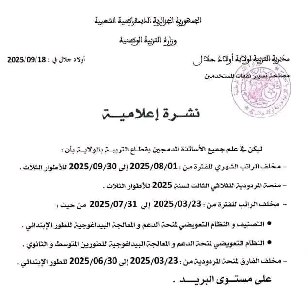وزارة التربية تشرع في صرف المستحقات المالية للأساتذة المدمجين