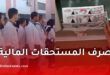 وزارة التربية تشرع في صرف المستحقات المالية للأساتذة المدمجين