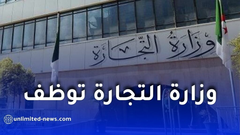 وزارة التجارة الخارجية توظف