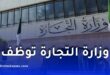 وزارة التجارة الخارجية توظف
