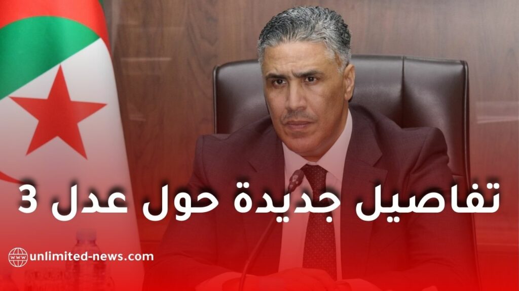 وزارة السكن تكشف تفاصيل برنامج "عدل 3" وسير عملية الطعون