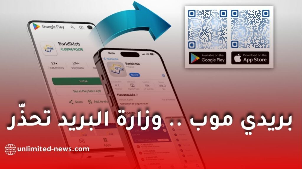 وزارة البريد تحذّر من تحميل تطبيق "بريدي موب"