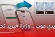 وزارة البريد تحذّر من تحميل تطبيق "بريدي موب"