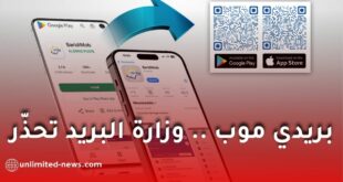 وزارة البريد تحذّر من تحميل تطبيق "بريدي موب"