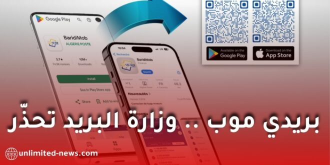 وزارة البريد تحذّر من تحميل تطبيق “بريدي موب” عبر روابط مشبوهة