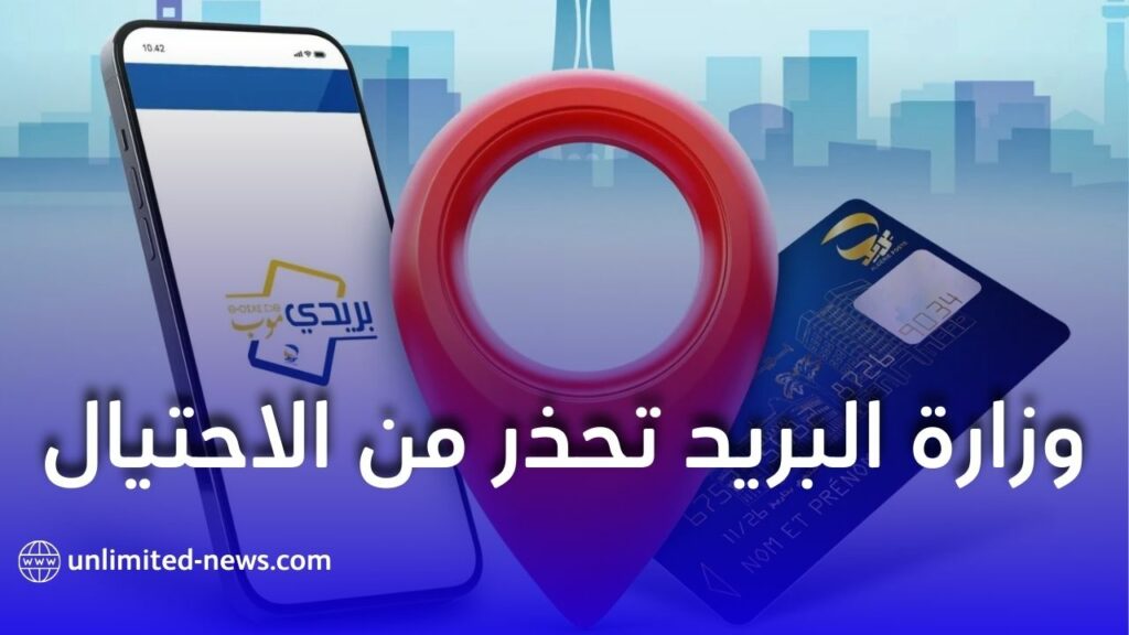 وزارة البريد تحذر من الاحتيال عبر البطاقة الذهبية وتطبيق بريدي موب