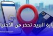 وزارة البريد تحذر من الاحتيال عبر البطاقة الذهبية وتطبيق بريدي موب