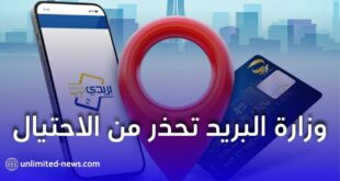 وزارة البريد تحذر من الاحتيال عبر البطاقة الذهبية وتطبيق بريدي موب