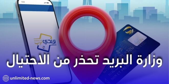 وزارة البريد تحذر من الاحتيال عبر البطاقة الذهبية وتطبيق بريدي موب