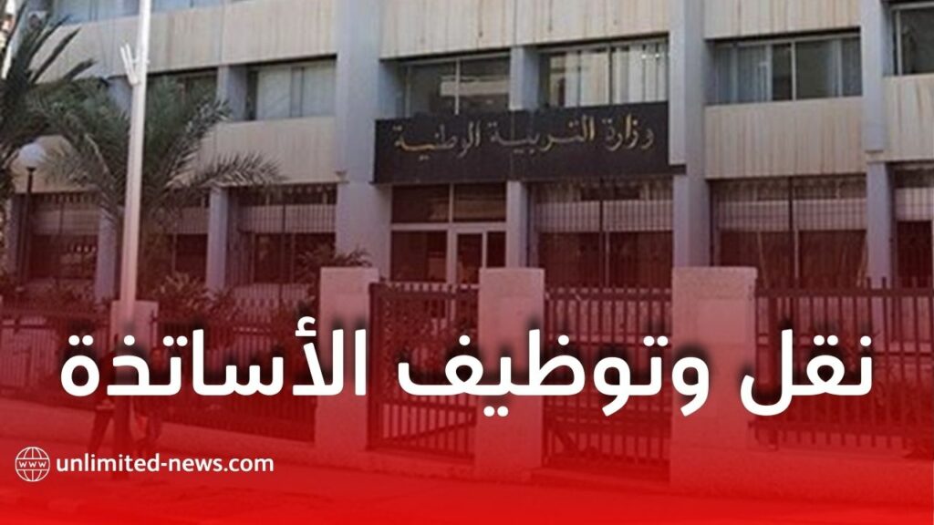 تفاصيل جديدة بخصوص نقل وتوظيف الأساتذة