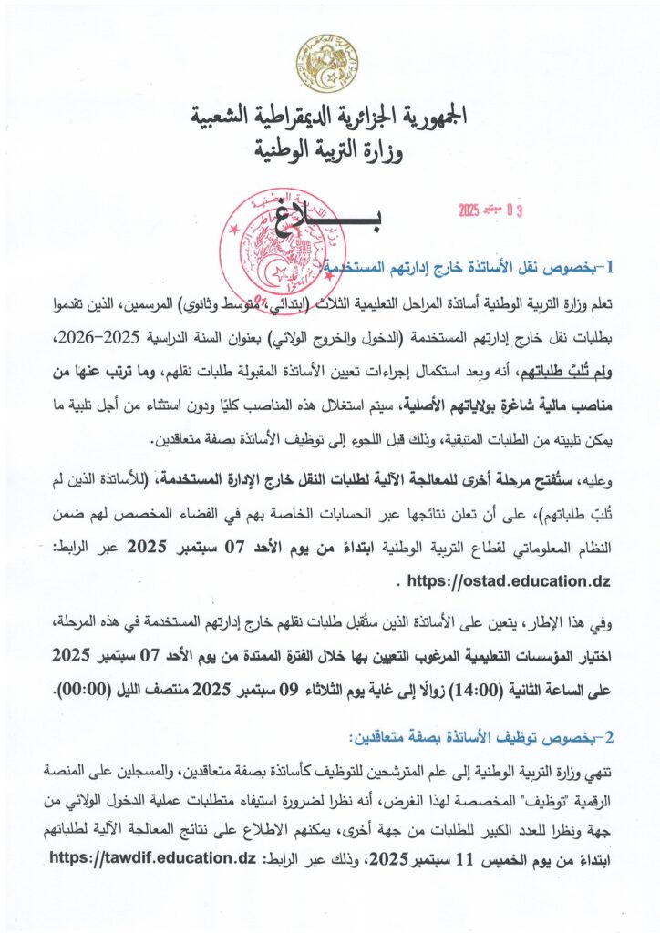 تفاصيل جديدة بخصوص نقل وتوظيف الأساتذة
