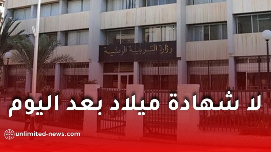لا شهادة ميلاد بعد اليوم في التسجيلات المدرسية