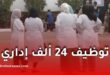 وزير التربية يعلن فتح مسابقة لتوظيف 24 ألف إداري