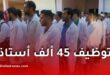 وزير التربية: القطاع بحاجة إلى 45 ألف أستاذ وإطلاق مسابقة توظيف جديدة 2025/2026