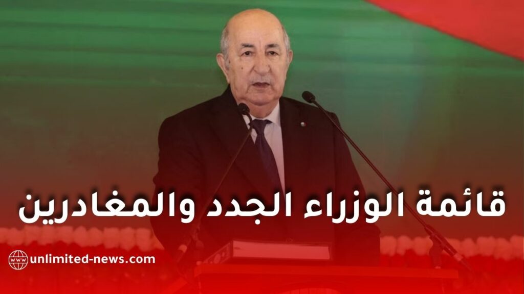 الرئيس تبون يعلن عن تغيير حكومي واسع وتعيين حكومة جديدة في الجزائر