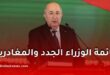 الرئيس تبون يعلن عن تغيير حكومي واسع وتعيين حكومة جديدة في الجزائر