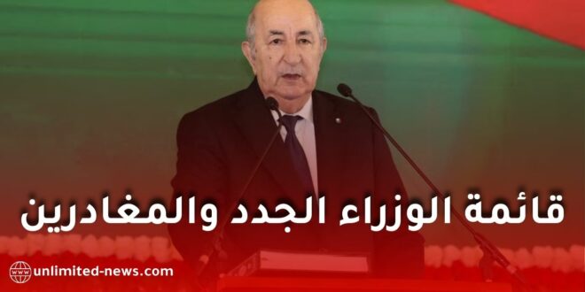 الرئيس تبون يعلن عن تغيير حكومي واسع وتعيين حكومة جديدة في الجزائر