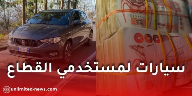 الخدمات الاجتماعية للتربية ترصد 510 مليار سنتيم لاقتناء سيارات 2025