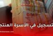 برنامج الأسرة المنتجة في الجزائر: انطلاق التسجيلات وهذه تفاصيل الملف المطلوب