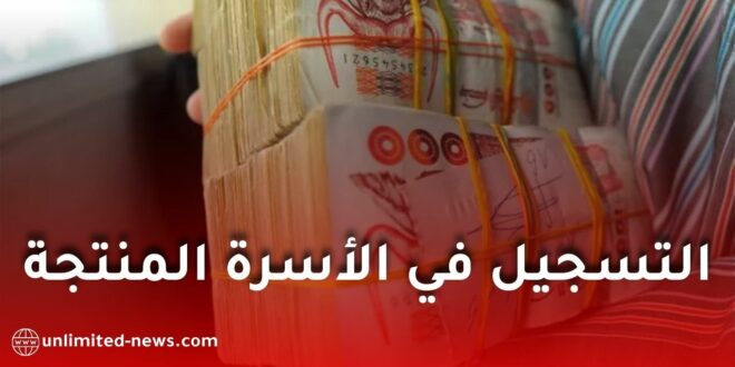 التسجيل في برنامج الأسرة المنتجة 2025: الموعد، الشروط، والملف المطلوب