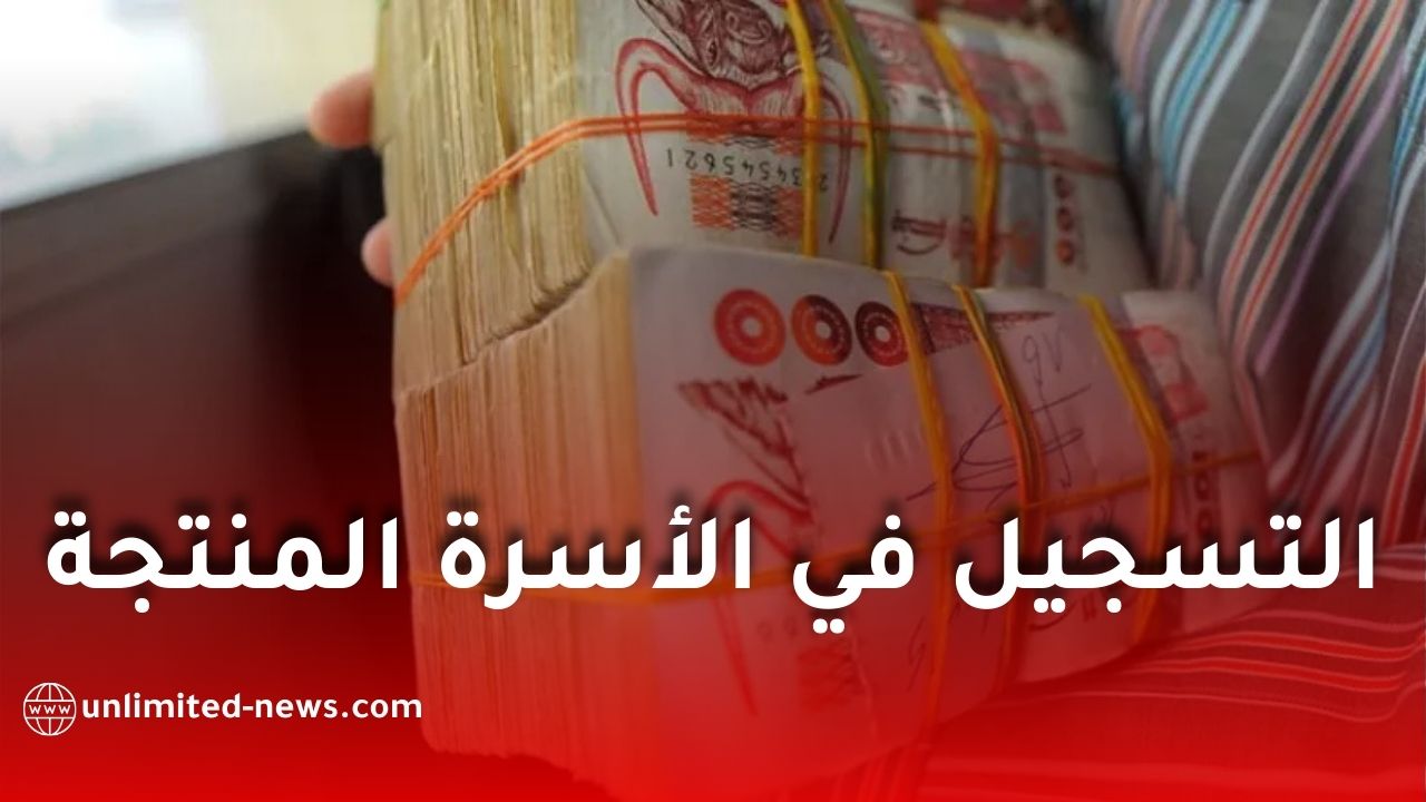 برنامج الأسرة المنتجة في الجزائر: انطلاق التسجيلات وهذه تفاصيل الملف المطلوب