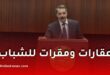 عقارات ومقرات لحاملي المشاريع من الشباب
